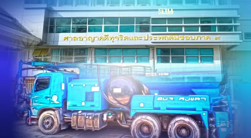 ศาลคดีทุจริตภาค 9 ออกหมายจับ“กลุ่มบริษัทเอกชน”คู่เทียบจัดซื้อรถอบจ.สงขลา