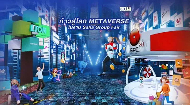 เครือสหพัฒน์ ปั้น Metaverse เสริมความคึก“สหกรุ๊ปแฟร์ ครั้งที่ 26” เครือสหพัฒน์ ปั้น Metaverse เสริมความคึก“สหกรุ๊ปแฟร์ ครั้งที่ 26”