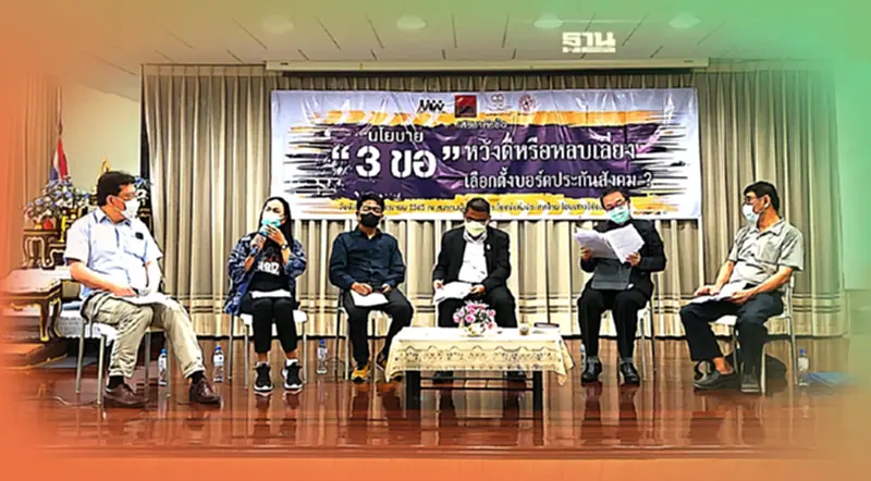 วงเสวนาแรงงาน รุมสับ นโยบาย 3 ขอ หวังดีประสงค์ร้าย สะเทือนกองทุนชราภาพ วงเสวนาแรงงาน รุมสับ นโยบาย 3 ขอ หวังดีประสงค์ร้าย สะเทือนกองทุนชราภาพ