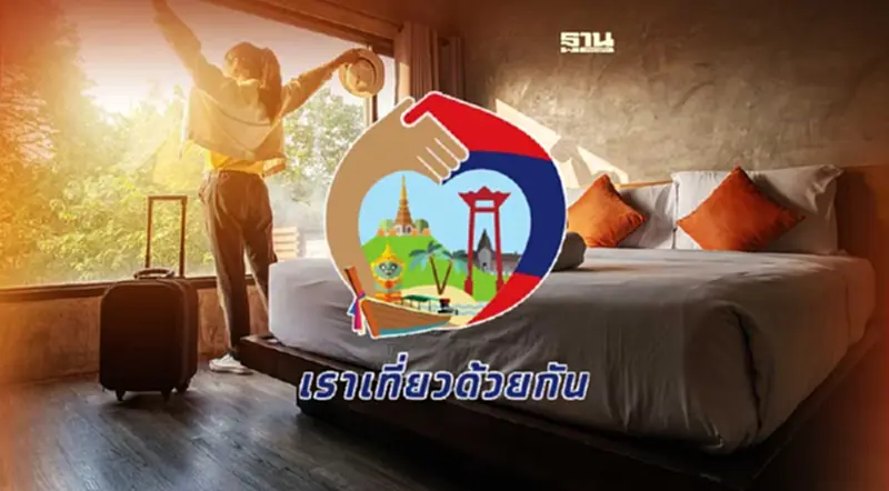 "เราเที่ยวด้วยกัน เฟส4" ชงครม.วันนี้เพิ่มอีก 1.5 ล้านสิทธิ เปิดจอง 1ก.ค.นี้ "เราเที่ยวด้วยกัน เฟส4" ชงครม.วันนี้เพิ่มอีก 1.5 ล้านสิทธิ เปิดจอง 1ก.ค.นี้