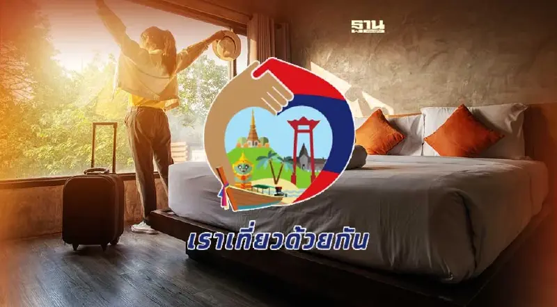 "เราเที่ยวด้วยกัน เฟส4" ชงครม.วันนี้เพิ่มอีก 1.5 ล้านสิทธิ เปิดจอง 1ก.ค.นี้