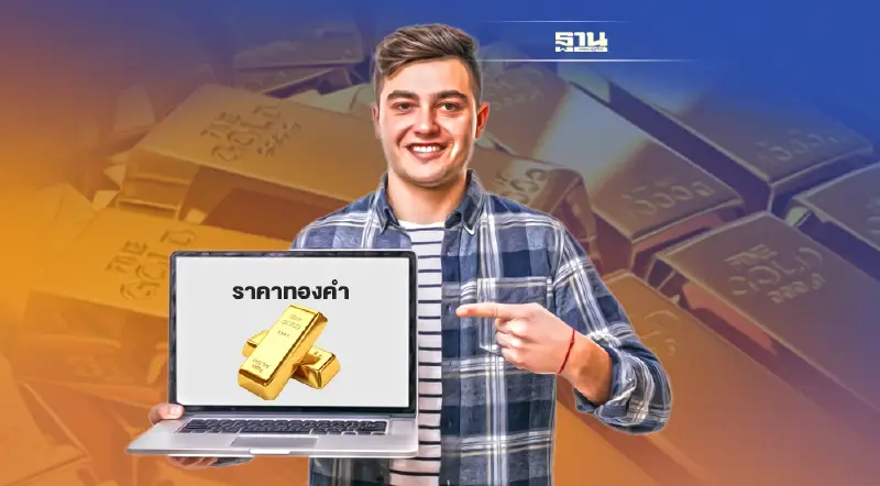 แรงซื้อทองคำแผ่ว หวั่นติดดอยที่ 3 หมื่นบาท