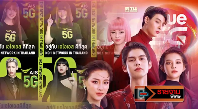 “AIS-TRUE” เปิดศึก ดึงพรีเซ็นเตอร์ตัวท็อปเสริมทัพหวังดึงยอดลูกค้า “AIS-TRUE” เปิดศึก ดึงพรีเซ็นเตอร์ตัวท็อปเสริมทัพหวังดึงยอดลูกค้า