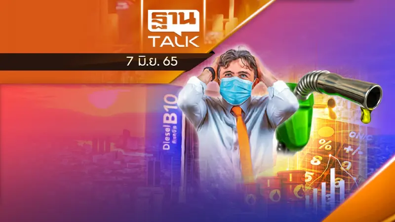 สุดท้ายแล้ว ราคาดีเซลขึ้นไม่หยุด ฉุดไม่อยู่!