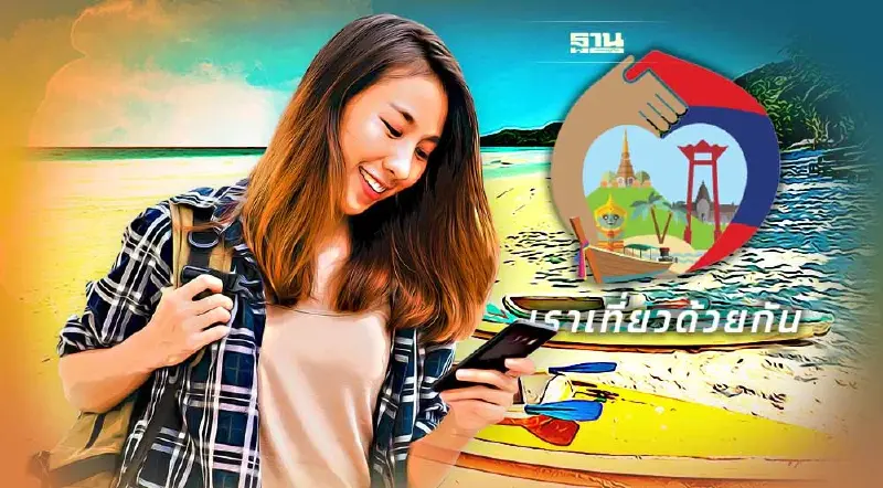 "เราเที่ยวด้วยกัน เฟส 4" เพิ่มอีกสิทธิ 1.5 ล้านสิทธิ เปิดลงทะเบียนวันนี้