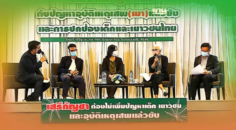 สุดห่วง ผลกระทบกัญชาเสรี "วงเสวนาวิชาการ" หวั่น "เด็ก-เยาวชน" แห่ใช้ สุดห่วง ผลกระทบกัญชาเสรี "วงเสวนาวิชาการ" หวั่น "เด็ก-เยาวชน" แห่ใช้