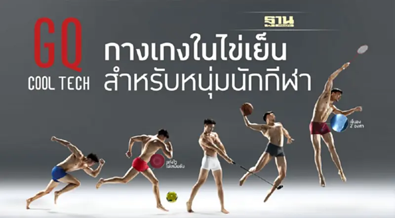 “แห้งไว ไข่พลิ้ว” แคมเปญใหม่จาก GQ “แห้งไว ไข่พลิ้ว” แคมเปญใหม่จาก GQ