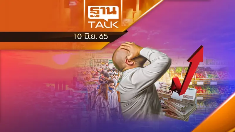 รัฐบาลประเมิน เงินเฟ้อของจริง 9% เตรียมรับมือ