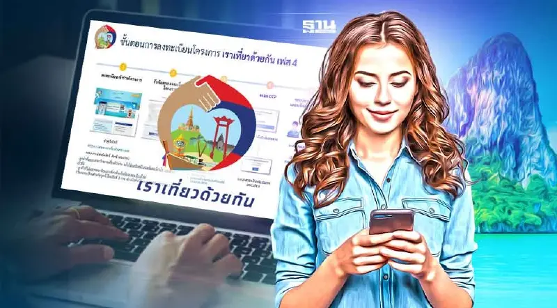 เราเที่ยวด้วยกันเฟส 4 มือใหม่ เช็ควิธีลงทะเบียน วิธีใช้สิทธิ ครบจบที่นี่