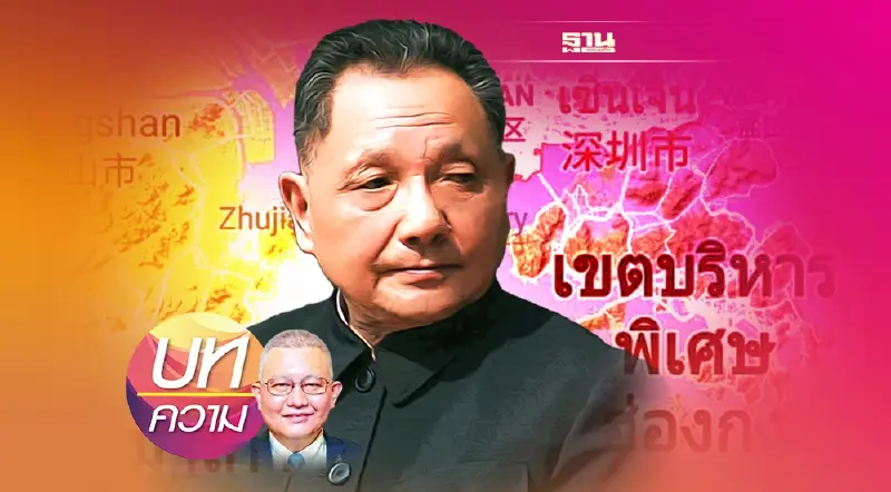 ข้อคิดแนวทางการพัฒนาประเทศ จาก “เมืองเซินเจิ้น” ของจีน