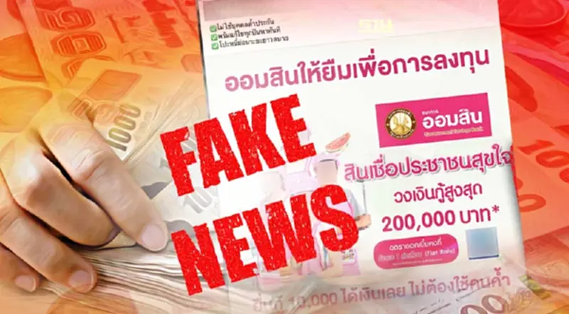 ข่าวปลอม! ออมสิน ให้กู้ 200,000 บาท ไม่ต้องใช้คนค้ำ ข่าวปลอม! ออมสิน ให้กู้ 200,000 บาท ไม่ต้องใช้คนค้ำ
