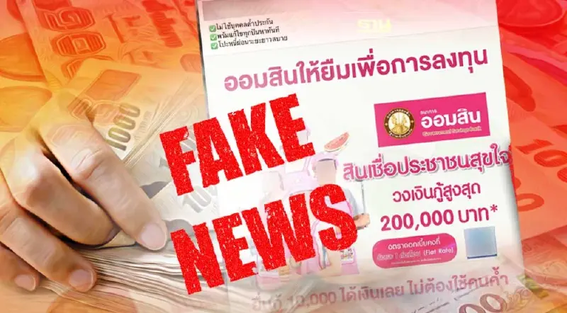 ข่าวปลอม! ออมสิน ให้กู้ 200,000 บาท ไม่ต้องใช้คนค้ำ