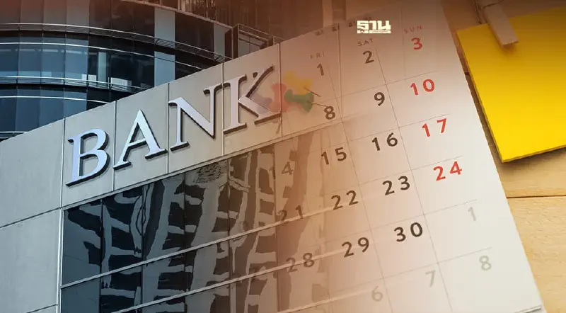 วันหยุดธนาคาร 2565 ล่าสุด อัพเดทที่นี่