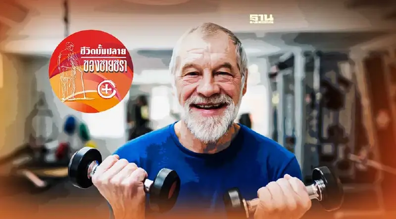 สาเหตุอัตราเฉลี่ยอายุของมนุษย์ที่ยืนยาวขึ้น