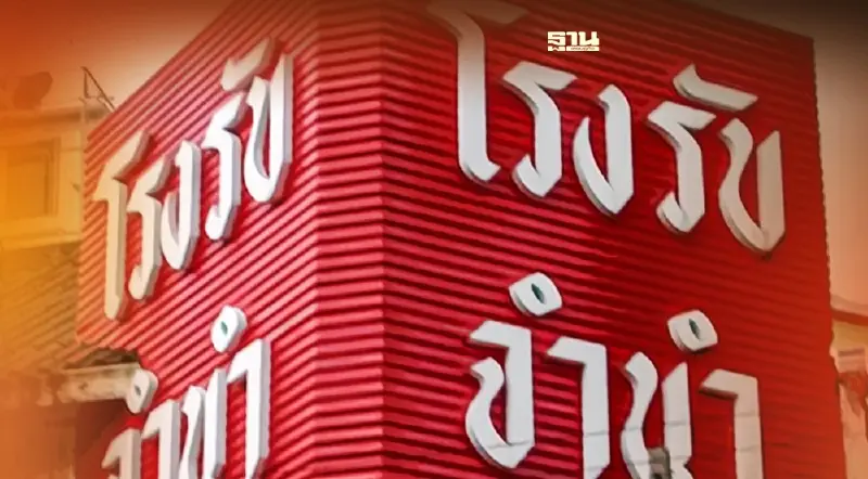 11-12 มิ.ย.นี้ โรงรับจำนำ กทม. เปิดประมูลทรัพย์หลุดจำนำ