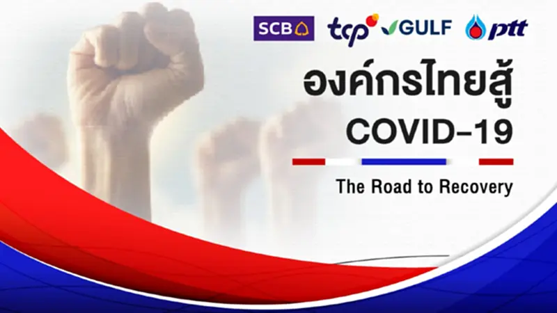 องค์กรไทยสู้ Covid-19 - The Road to Recovery องค์กรไทยสู้ Covid-19 - The Road to Recovery