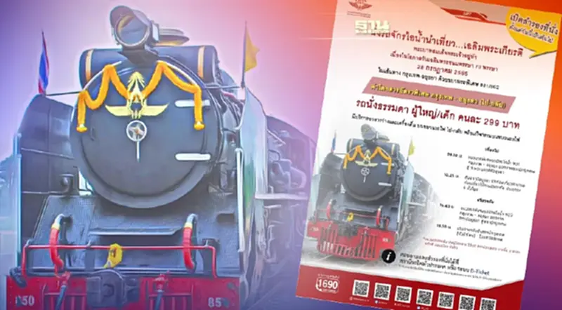 รฟท.เปิดเส้นทาง ขบวนพิเศษรถจักรไอน้ำเฉลิมพระเกียรติ เส้นทางไหนดูที่นี่ รฟท.เปิดเส้นทาง ขบวนพิเศษรถจักรไอน้ำเฉลิมพระเกียรติ เส้นทางไหนดูที่นี่
