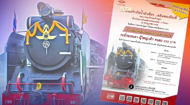 รฟท.เปิดเส้นทาง ขบวนพิเศษรถจักรไอน้ำเฉลิมพระเกียรติ เส้นทางไหนดูที่นี่