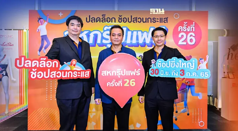 “เครือสหพัฒน์” เตรียมจัด “สหกรุ๊ปแฟร์ ครั้งที่ 26” ช่วยประชาชนลดค่าครองชีพ “เครือสหพัฒน์” เตรียมจัด “สหกรุ๊ปแฟร์ ครั้งที่ 26” ช่วยประชาชนลดค่าครองชีพ