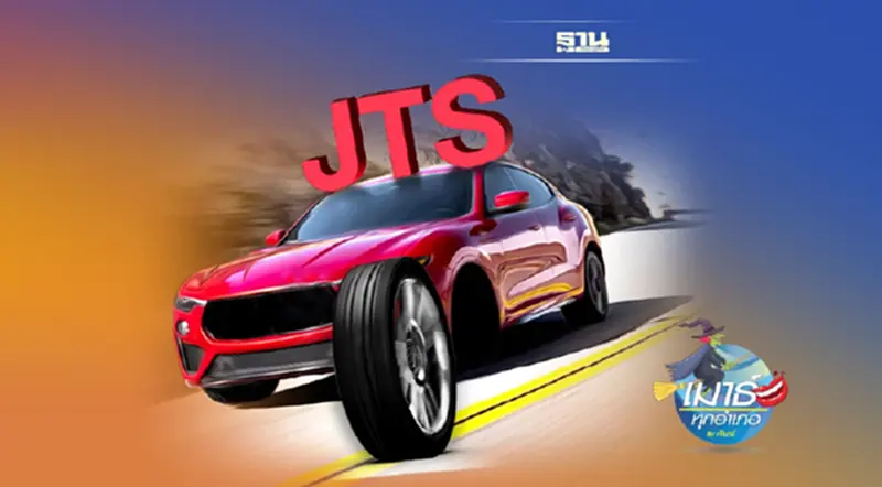 JTS วิกฤติ...ซ้อนวิกฤติ JTS วิกฤติ...ซ้อนวิกฤติ