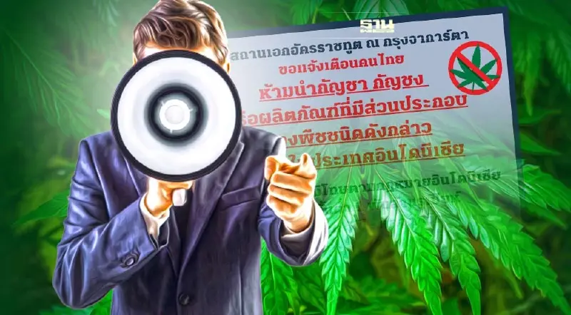 เตือนคนไทย ห้ามนำ"กัญชา-กัญชง"เข้าอินโดนีเซีย ฝ่าฝืนโทษสูงสุดประหารชีวิต