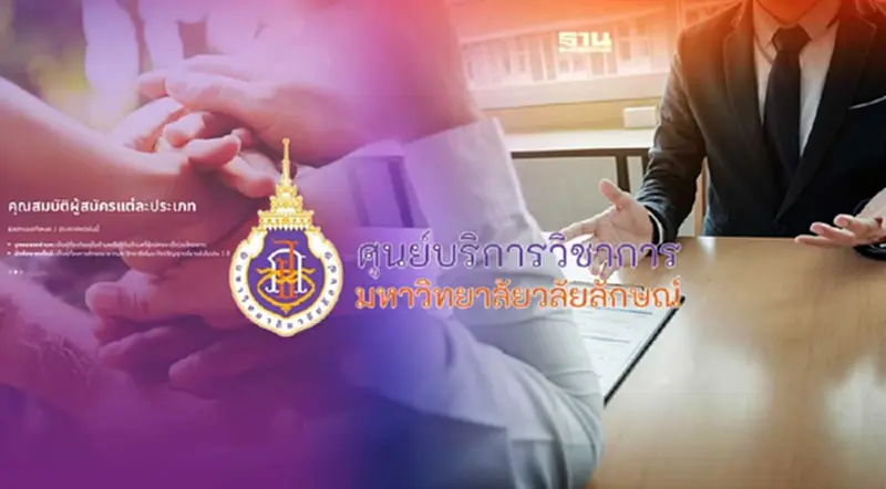 "U2T BCG" มหาวิทยาลัยวลัยลักษณ์ ประกาศรายชื่อช่องทางสอบสัมภาษณ์เช็คเลย "U2T BCG" มหาวิทยาลัยวลัยลักษณ์ ประกาศรายชื่อช่องทางสอบสัมภาษณ์เช็คเลย