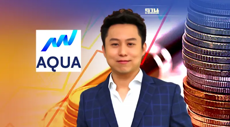 AQUA ออกหุ้นกู้ 1 พันล้านบาท ดอกเบี้ย 5.75% ขาย 18-20 ก.ค.