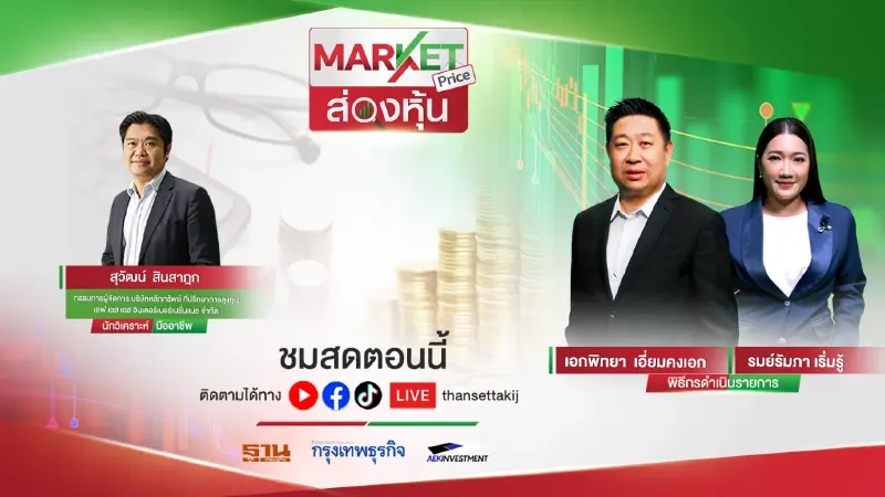ส่องหุ้น | MARKET PRICE | [LIVE] | 27/06/65