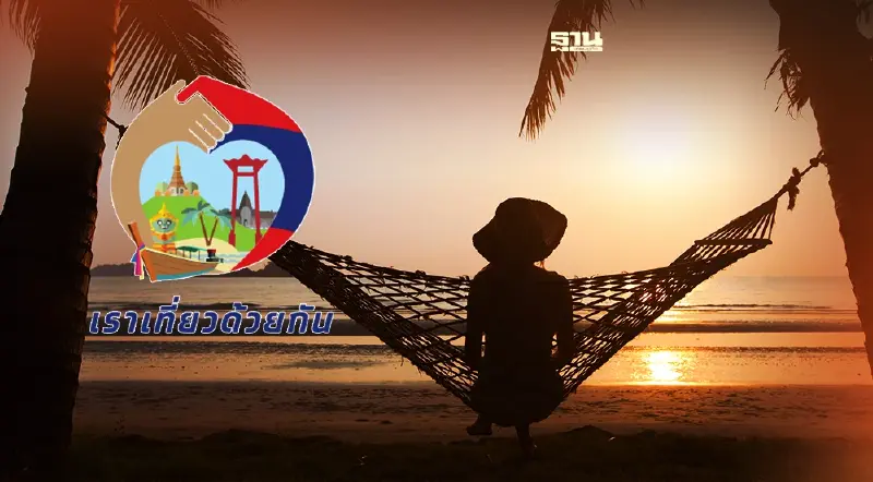 "เราเที่ยวด้วยกัน เฟส4" เพิ่มอีก1.5 ล้านสิทธิ ชงครม.วันนี้ไฟเขียวไทม์ไลน์