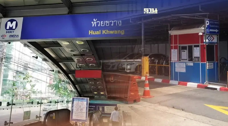 เปิดสาเหตุ รฟม.ปิดพื้นที่ลานจอดรถ MRT สถานีห้วยขวาง