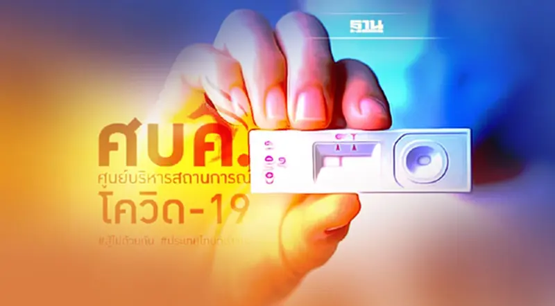 ศบค. ผ่อนคลายตรวจ ATK ยกเว้น "ผู้ป่วยต้องสงสัย-รวมกลุ่มเกิน 2 พันคน" ศบค. ผ่อนคลายตรวจ ATK ยกเว้น "ผู้ป่วยต้องสงสัย-รวมกลุ่มเกิน 2 พันคน"