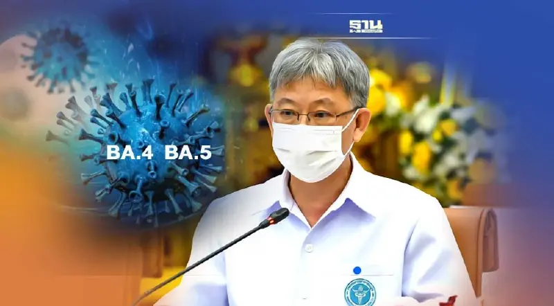 สธ.วอน ปชช.อย่าเพิ่งวิตกกังวล โอมิครอน BA.4 / BA.5 ยังไม่มีข้อมูลรุนแรงขึ้น