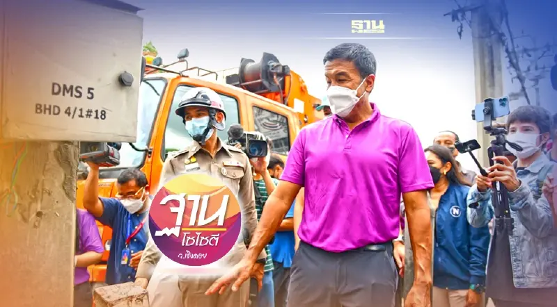 เอาใจช่วย “ชัชชาติ”  ทำเมืองกรุงให้น่าอยู่