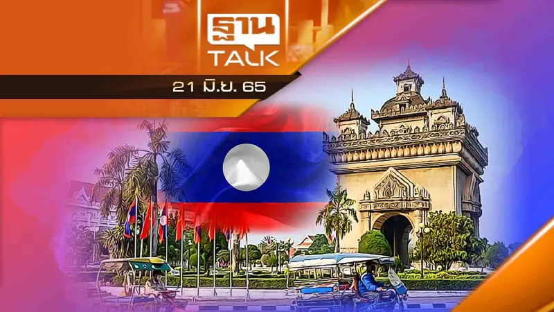 สปป.ลาว ปรับ ครม. หลายตำแหน่งครั้งใหญ่ !!