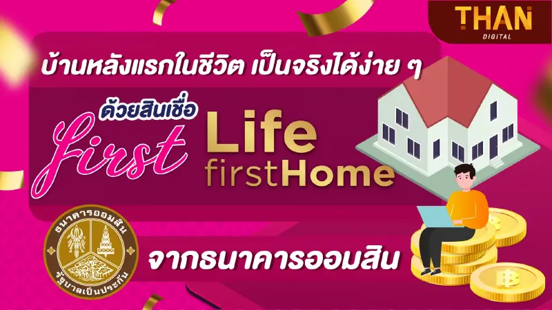 บ้านหลังแรกเป็นจริงได้ง่าย ๆ  “สินเชื่อ First Life First Home” จากธนาคารออมสิน