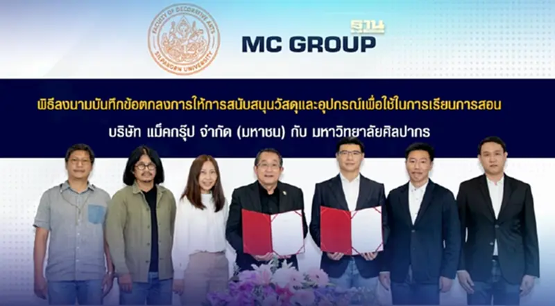 “แม็คกรุ๊ป” ลงนามร่วมกับ ม.ศิลปากร สนับสนุนวัสดุและอุปกรณ์การเรียนการสอน “แม็คกรุ๊ป” ลงนามร่วมกับ ม.ศิลปากร สนับสนุนวัสดุและอุปกรณ์การเรียนการสอน