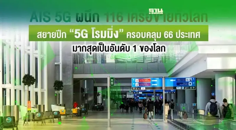 AIS 5G ผนึก 116 เครือข่ายทั่วโลก สยายปีก “5G โรมมิ่ง” ครอบคลุม 66 ประเทศ AIS 5G ผนึก 116 เครือข่ายทั่วโลก สยายปีก “5G โรมมิ่ง” ครอบคลุม 66 ประเทศ