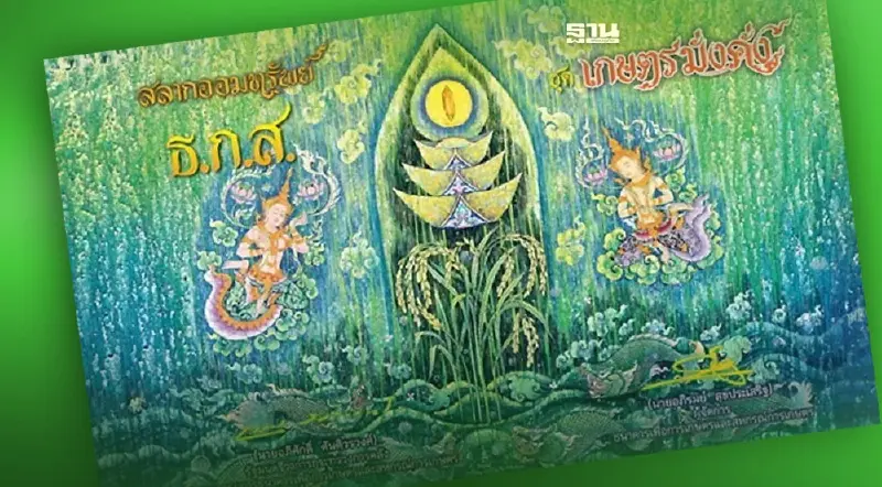 “สลากออมทรัพย์ ธ.ก.ส. ชุดเกษตรมั่งคั่ง 7” เช็คเงื่อนไข -ลุ้นรางวัล-ช่องทาง