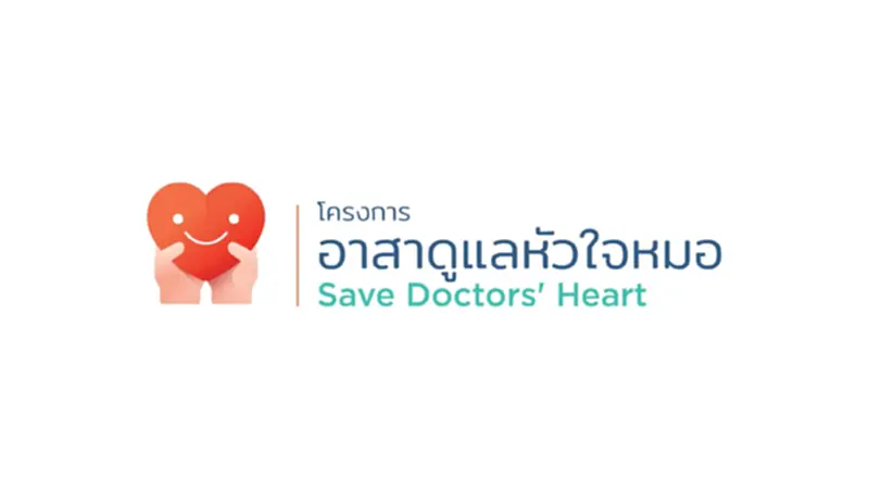 โครงการอาสาดูแลหัวใจหมอ โครงการอาสาดูแลหัวใจหมอ