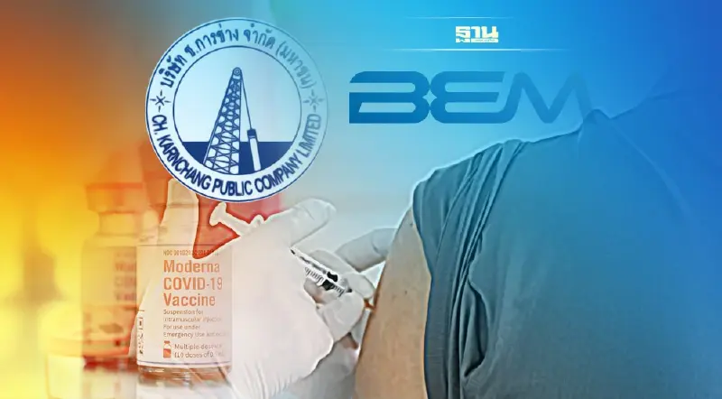 CK-BEM เปิดลงทะเบียนฉีดวัคซีน “โมเดอร์นา” ฟรี วันไหนบ้าง