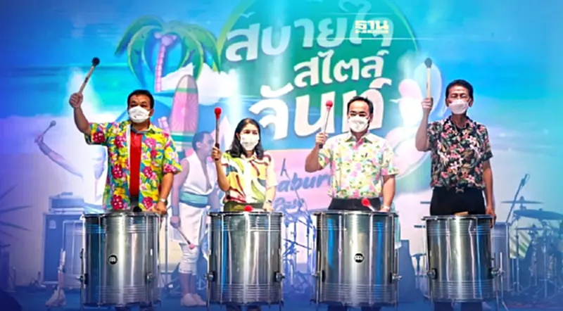 เริ่มแล้ว งาน “สบายใจสไตล์จันท์” ททท. หวังบูมท่องเที่ยวจันทบุรี เริ่มแล้ว งาน “สบายใจสไตล์จันท์” ททท. หวังบูมท่องเที่ยวจันทบุรี