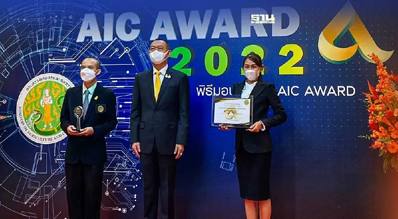 มอบรางวัลเทคโนโลยีเกษตรและนวัตกรรม  AIC Award 2022
