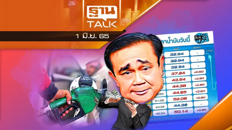 ราคาน้ำมัน: รัฐต้องสื่อสารให้ประชาชนรับมือ ราคาน้ำมัน: รัฐต้องสื่อสารให้ประชาชนรับมือ