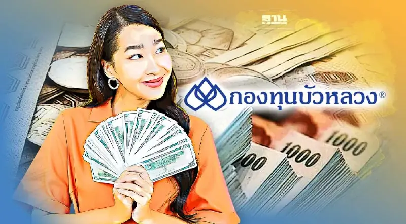 กองทุนบัวหลวงคลอด 3 กองทุน เสิร์ฟนักลงทุนสายชิล