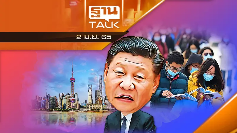 ซีโร่โควิดทำพิษ เซี่ยงไฮ้ สะเทือนเก้าอี้ผู้นำจีน