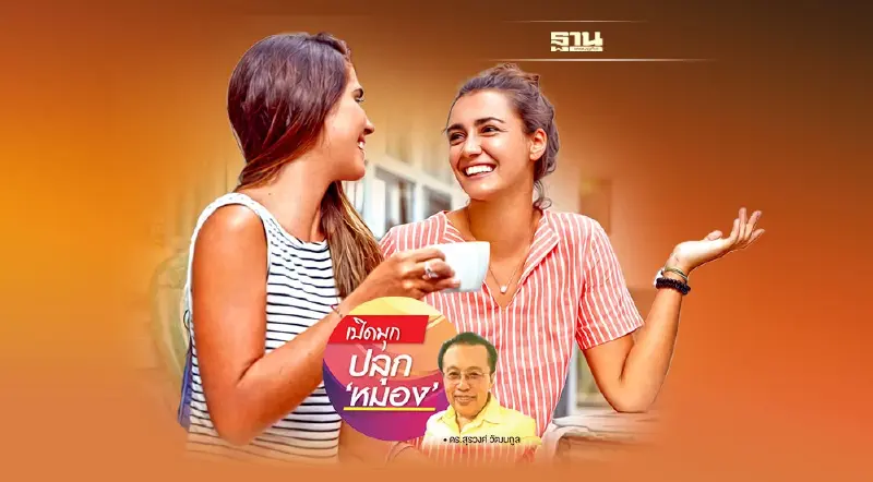 บุคลิกพลิกอนาคต ฉากที่ 6 “ภูมิศาสตร์แห่งความสุข”