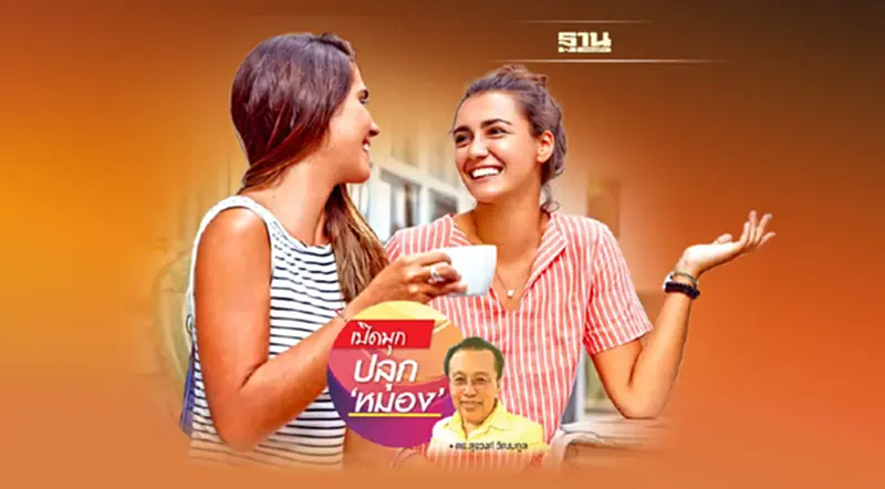 บุคลิกพลิกอนาคต ฉากที่ 6 “ภูมิศาสตร์แห่งความสุข” บุคลิกพลิกอนาคต ฉากที่ 6 “ภูมิศาสตร์แห่งความสุข”
