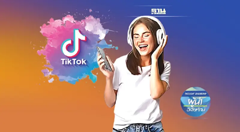 เสียงใน TikTok กับการตลาดออนไลน์ เสียงใน TikTok กับการตลาดออนไลน์