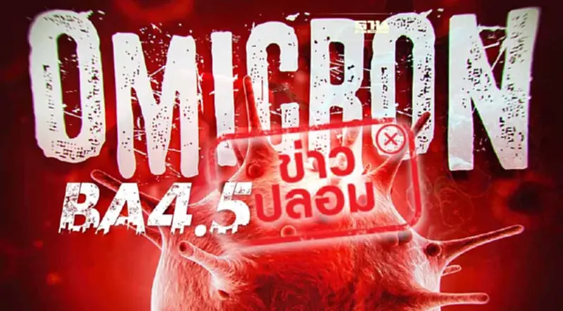 สธ.แจงข่าวปลอมพบโอมิครอนสายพันธุ์ BA4.5 ในไทย สธ.แจงข่าวปลอมพบโอมิครอนสายพันธุ์ BA4.5 ในไทย