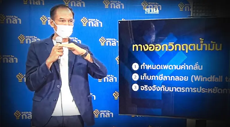 ผงะ! โรงกลั่นกำไรเพิ่ม 10 เท่าดันราคาน้ำมันพุ่ง "พรรคกล้า" เสนอ 3 ข้อแก้ปัญหา ผงะ! โรงกลั่นกำไรเพิ่ม 10 เท่าดันราคาน้ำมันพุ่ง "พรรคกล้า" เสนอ 3 ข้อแก้ปัญหา